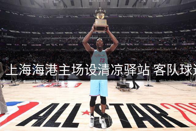 上海海港主场设清凉驿站 客队球迷获赠免费绿豆汤