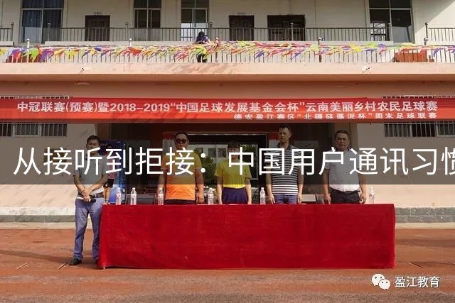 从接听到拒接：中国用户通讯习惯的转变