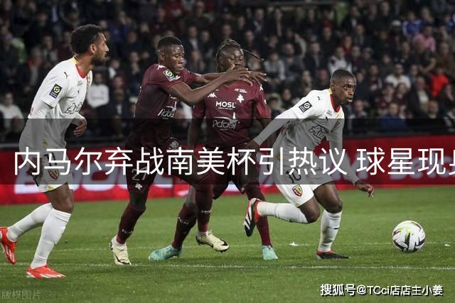 内马尔弃战南美杯引热议 球星现身扑克赛场引关注