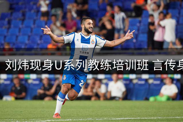 刘炜现身U系列教练培训班 言传身教助力青少年篮球发展