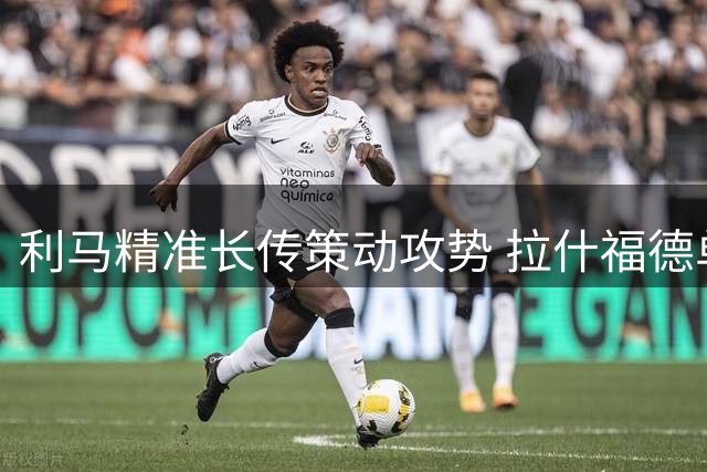 利马精准长传策动攻势 拉什福德单刀遭门将化解