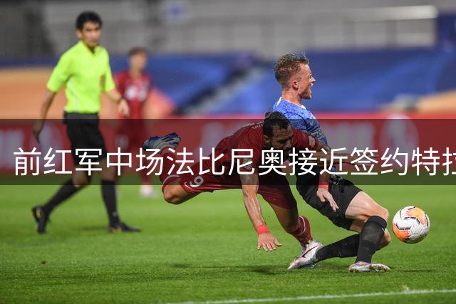 前红军中场法比尼奥接近签约特拉布宗 或与萨拉赫重聚