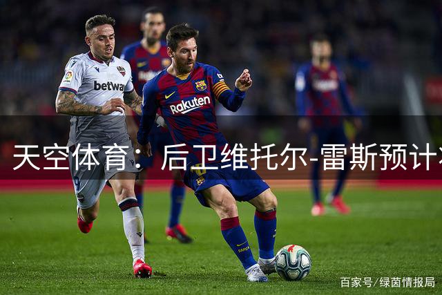天空体育：后卫维托尔-雷斯预计将留在曼城