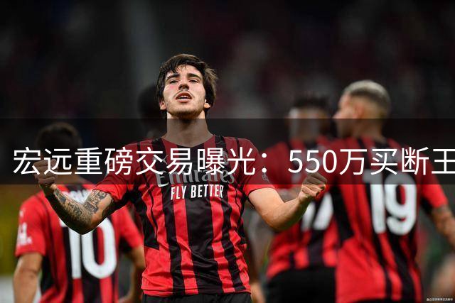 宏远重磅交易曝光：550万买断王少杰，杜锋下课引名宿热议