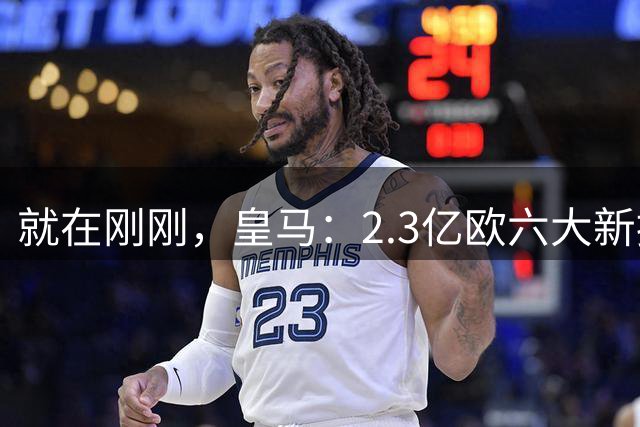 就在刚刚，皇马：2.3亿欧六大新援，一线队已满不再引进，一奇兵或成中场核心