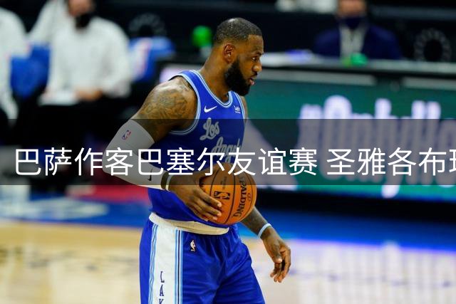 巴萨作客巴塞尔友谊赛 圣雅各布球场承载辉煌记忆