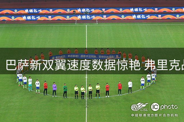 巴萨新双翼速度数据惊艳 弗里克战术体系迎关键拼图