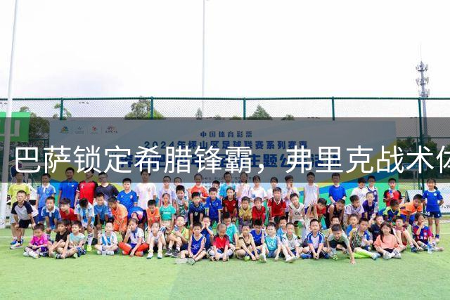 巴萨锁定希腊锋霸，弗里克战术体系有望迎来强援