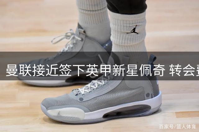 曼联接近签下英甲新星佩奇 转会费或达千万英镑