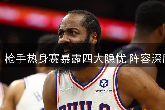 枪手热身赛暴露四大隐忧 阵容深度成关键问题