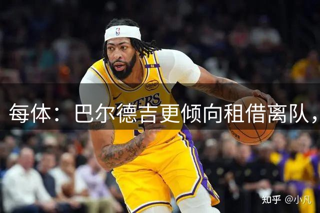 每体：巴尔德吉更倾向租借离队，巴萨预计下周与其会谈