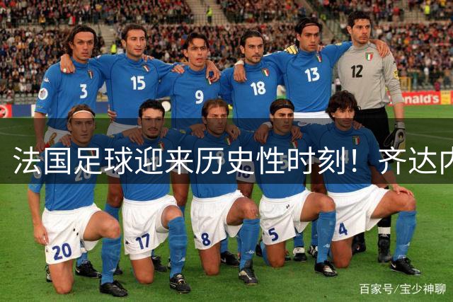 法国足球迎来历史性时刻！齐达内正式执掌国家队帅印