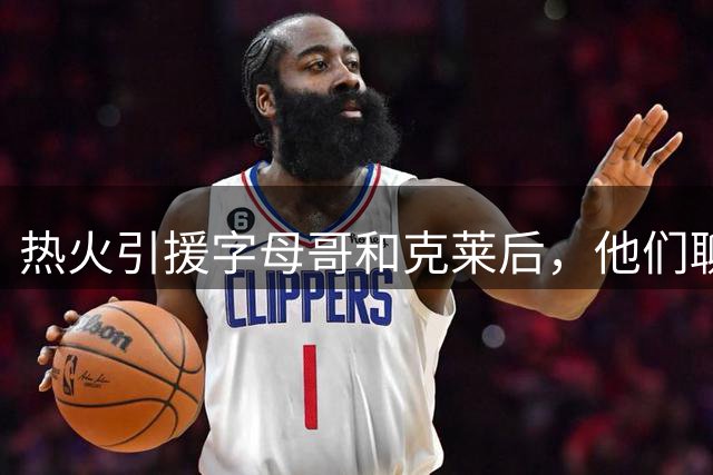 热火引援字母哥和克莱后，他们聊了阿德巴约的下一步
