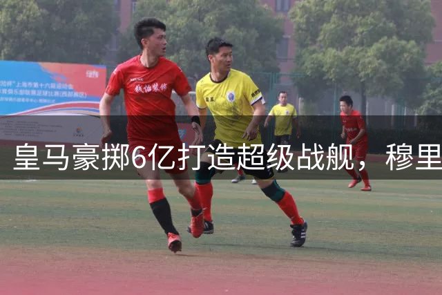 皇马豪掷6亿打造超级战舰，穆里尼奥面临执教生涯最关键挑战