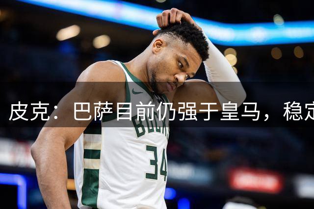 皮克：巴萨目前仍强于皇马，稳定性是他们的一大优势