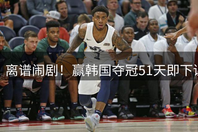 离谱闹剧！赢韩国夺冠51天即下课，足协瞎折腾毁掉国青希望