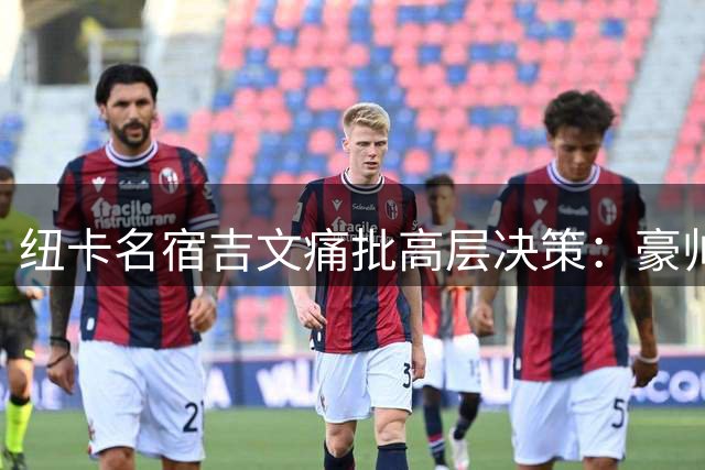 纽卡名宿吉文痛批高层决策：豪帅突遭解雇恐致球队崩盘