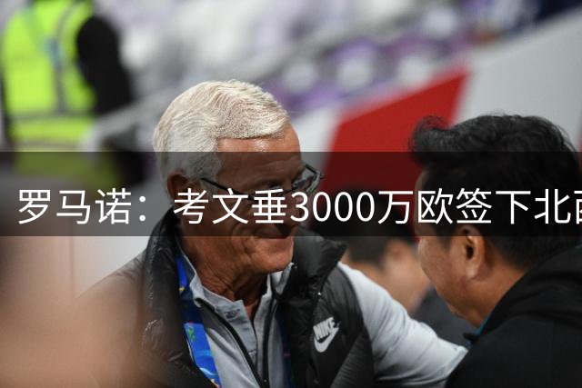 罗马诺：考文垂3000万欧签下北西兰中场伊伦基，球员已通过体检