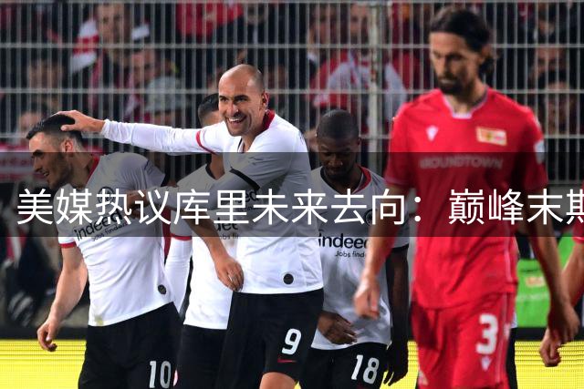 美媒热议库里未来去向：巅峰末期巨星是否该为冠军离队？