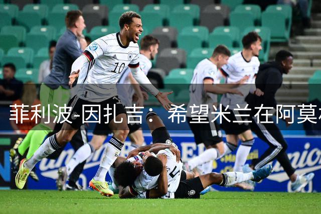 菲利波-因扎吉：希望米兰在阿莫林带领下重返争冠行列