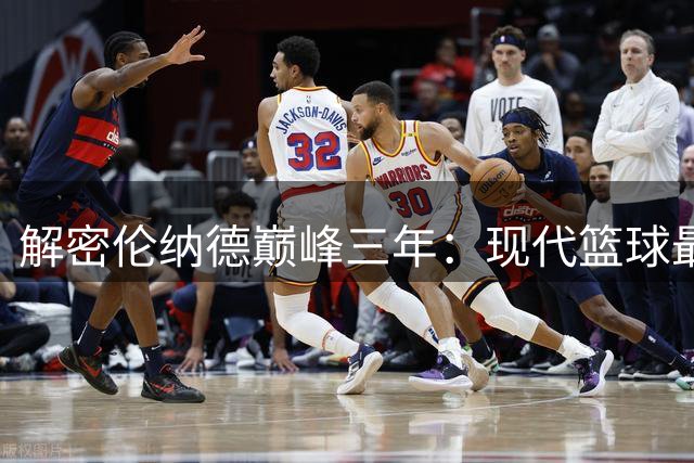 解密伦纳德巅峰三年：现代篮球最完美侧翼攻坚手的战术密码