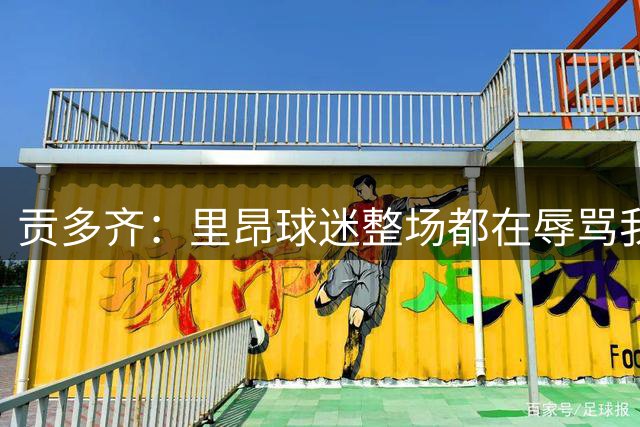 贡多齐：里昂球迷整场都在辱骂我家人，尊重是相互的
