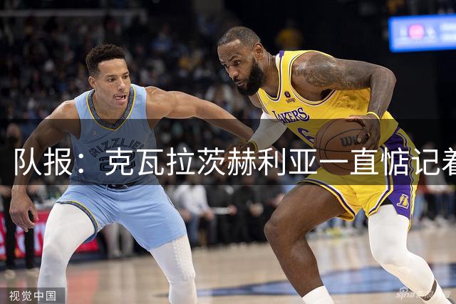 队报：克瓦拉茨赫利亚一直惦记着金球奖，他希望帮巴黎欧冠三连冠