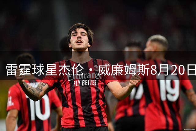 雷霆球星杰伦·威廉姆斯8月20日访沪 携复刻版哈登战靴亮相