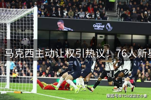 马克西主动让权引热议！76人新星为招募詹姆斯甘当绿叶