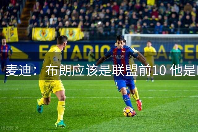 麦迪：布朗应该是联盟前10 他是MVP候选人&本应该入选一阵
