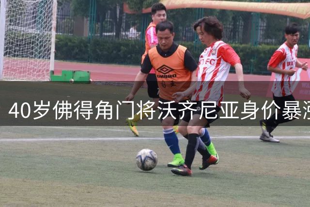 40岁佛得角门将沃齐尼亚身价暴涨，成世界最贵高龄门将之一