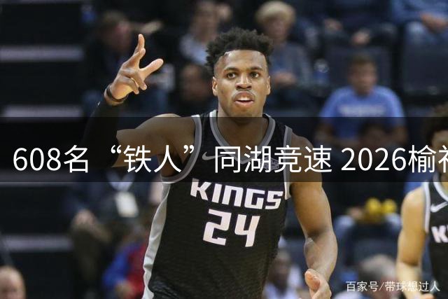 608名“铁人”同湖竞速 2026榆社云竹湖铁人三项公开赛举行