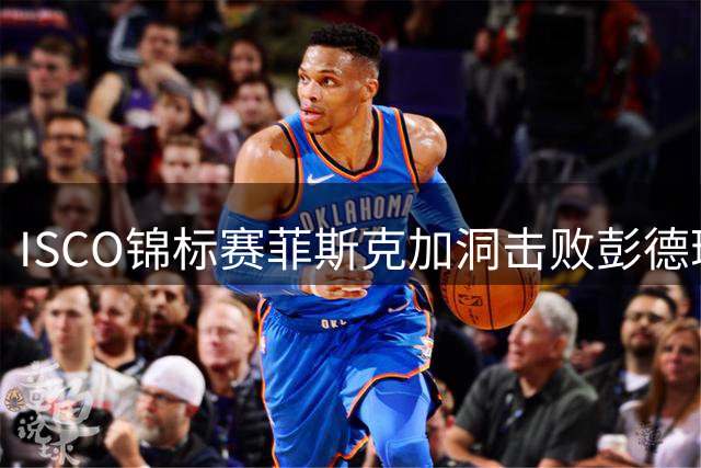 ISCO锦标赛菲斯克加洞击败彭德瑞斯 丁文一T21
