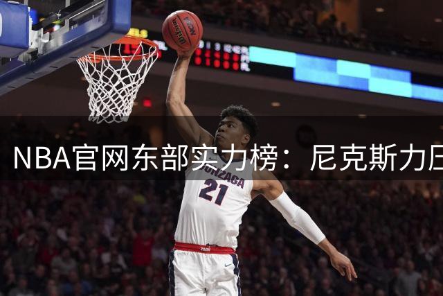 NBA官网东部实力榜：尼克斯力压拥有詹姆斯的76人