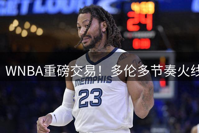 WNBA重磅交易！多伦多节奏火线补强 抢下篮板天才莫罗